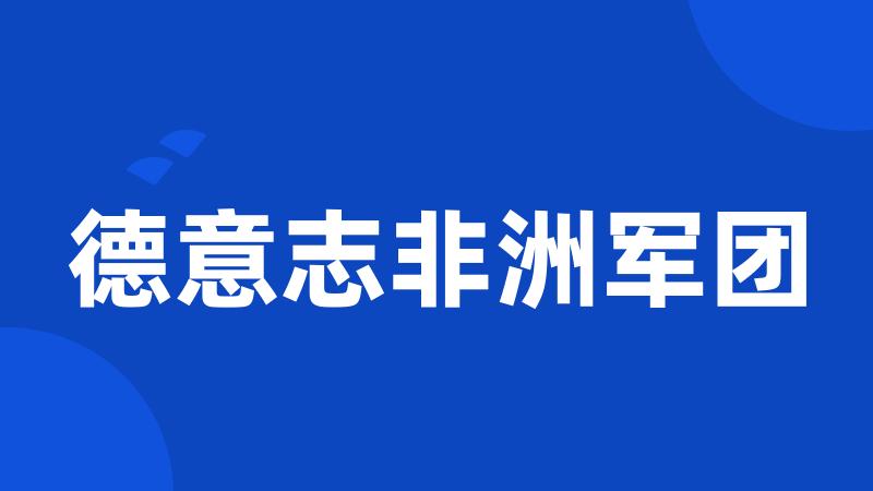 德意志非洲军团