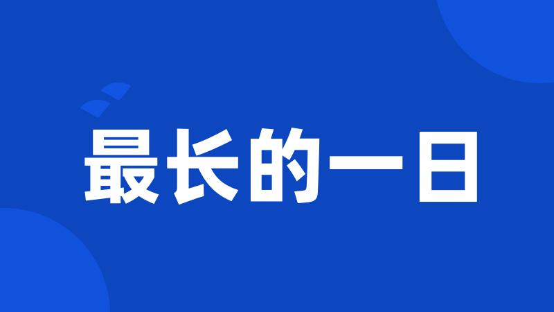 最长的一日