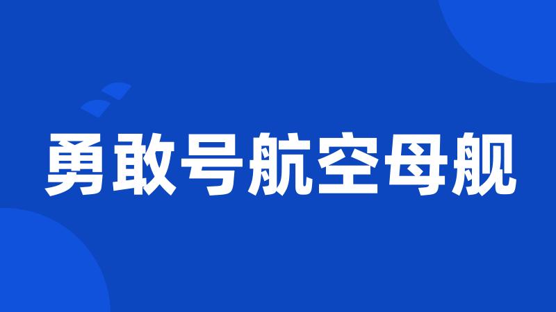 勇敢号航空母舰