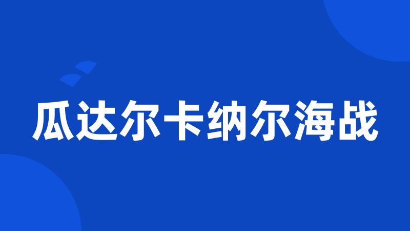 瓜达尔卡纳尔海战