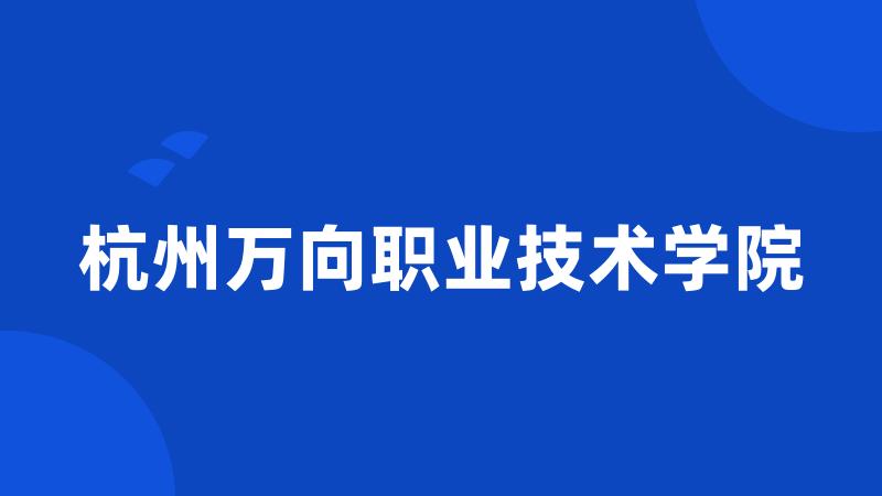 杭州万向职业技术学院