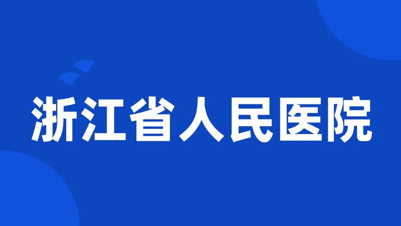 浙江省人民医院