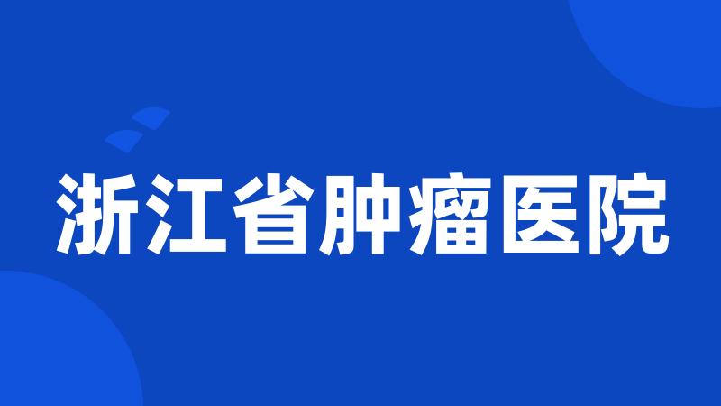 浙江省肿瘤医院