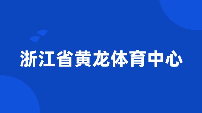 浙江省黄龙体育中心