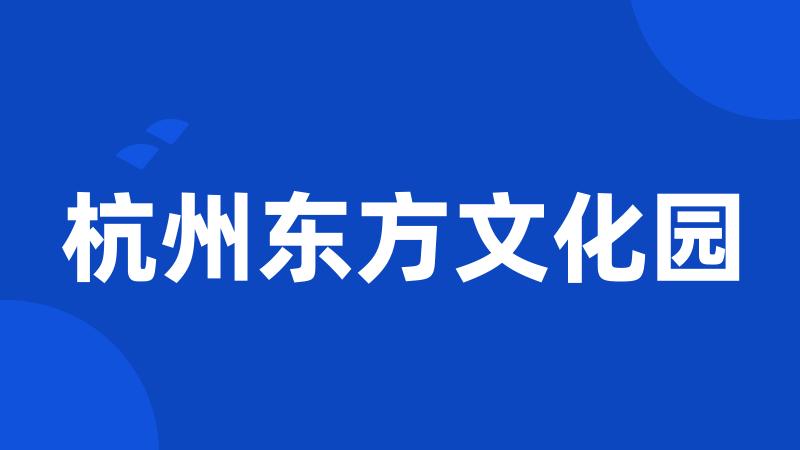 杭州东方文化园