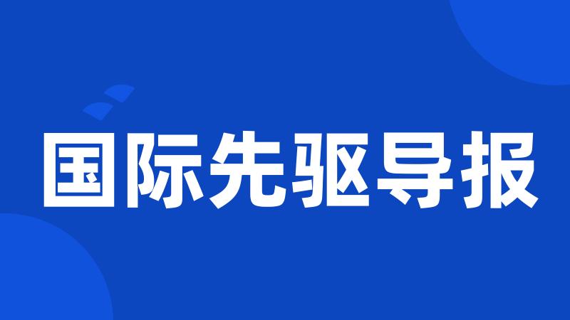 国际先驱导报