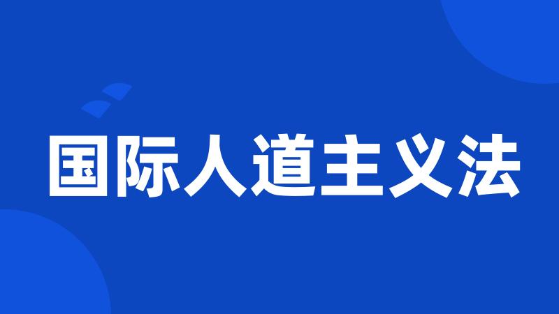 国际人道主义法