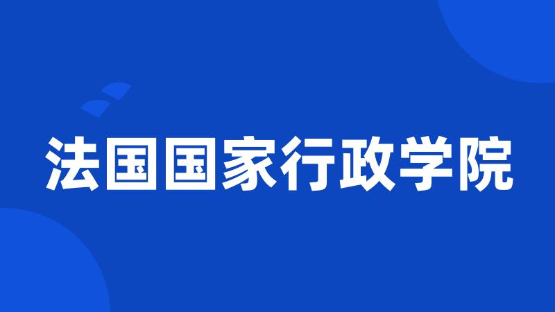 法国国家行政学院