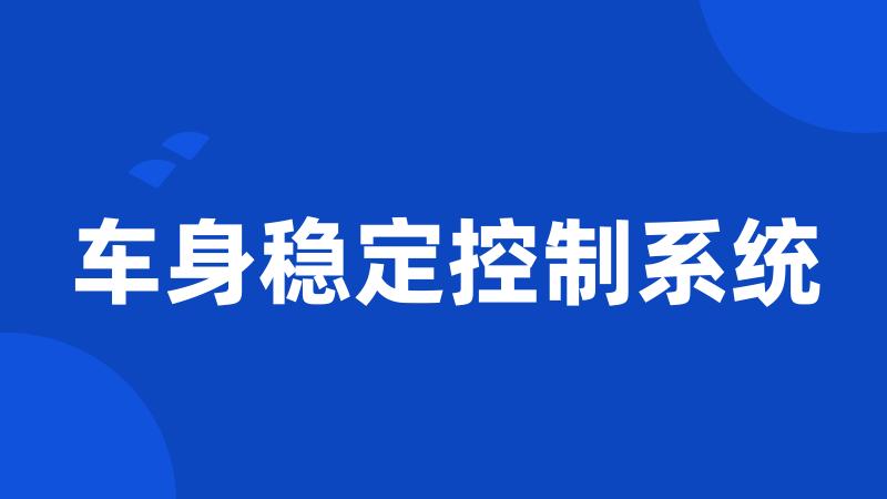 车身稳定控制系统