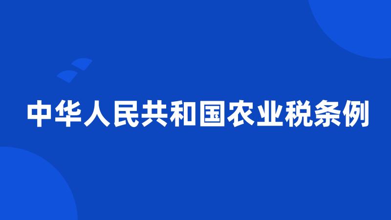 中华人民共和国农业税条例