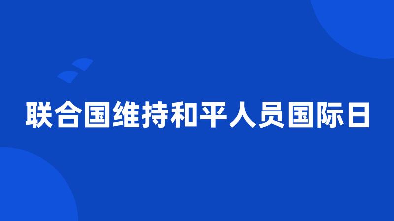 联合国维持和平人员国际日