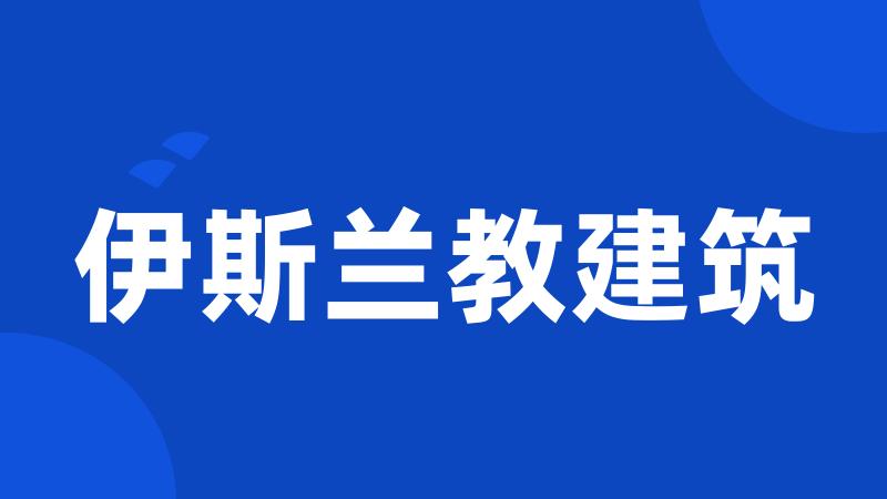 伊斯兰教建筑