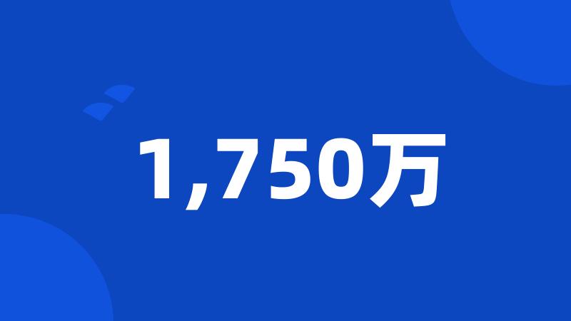 1,750万