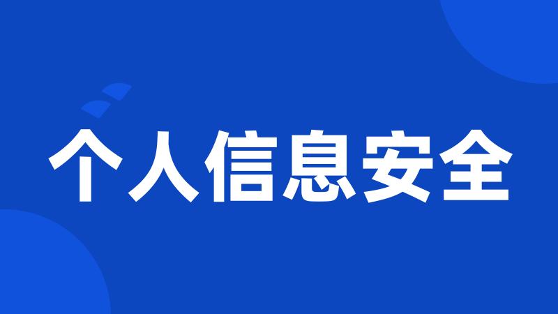 个人信息安全