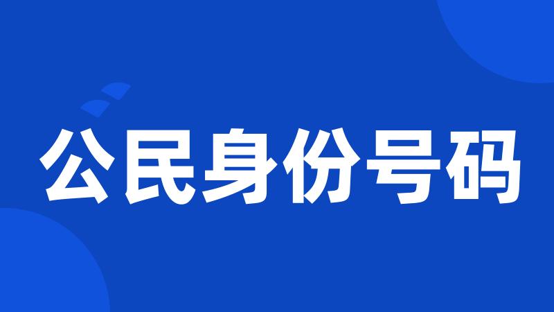 公民身份号码