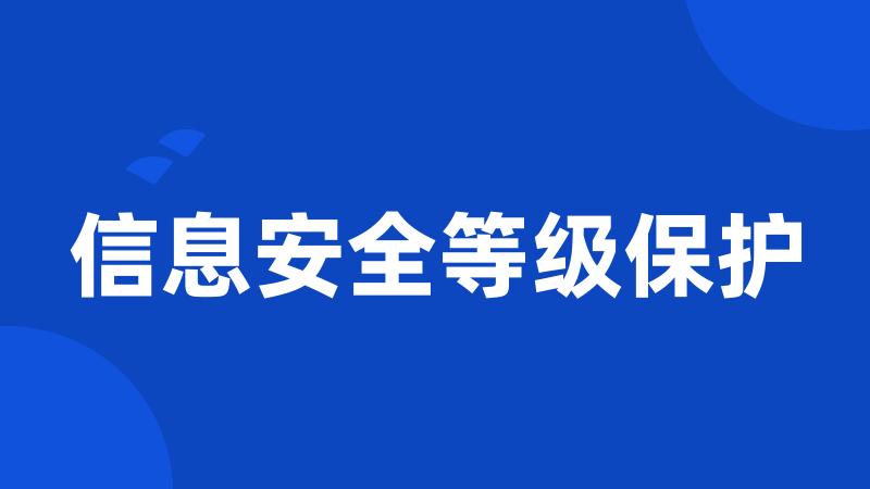 信息安全等级保护