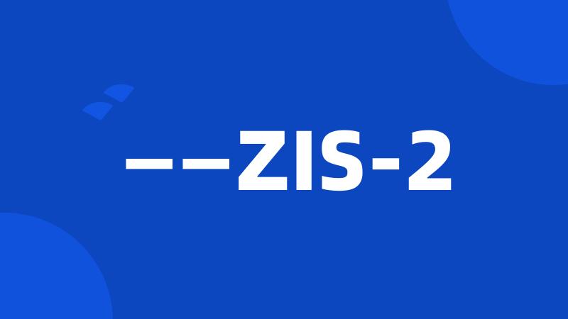 ——ZIS-2