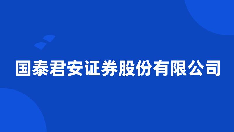 国泰君安证券股份有限公司