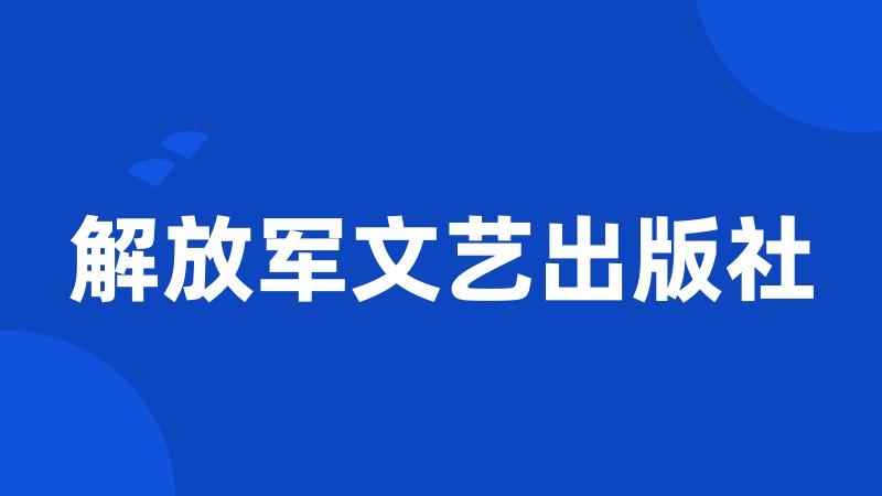 解放军文艺出版社