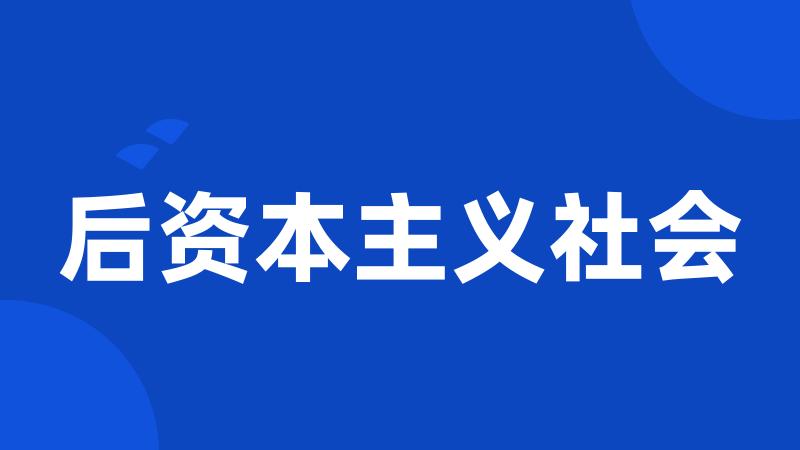 后资本主义社会