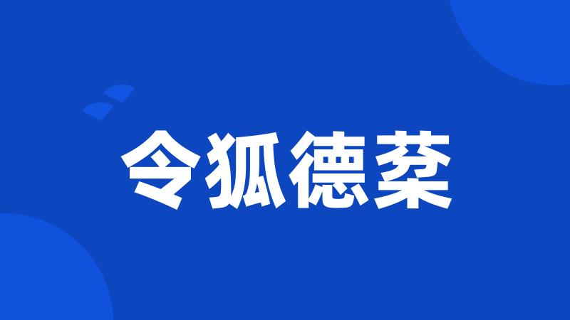 令狐德棻