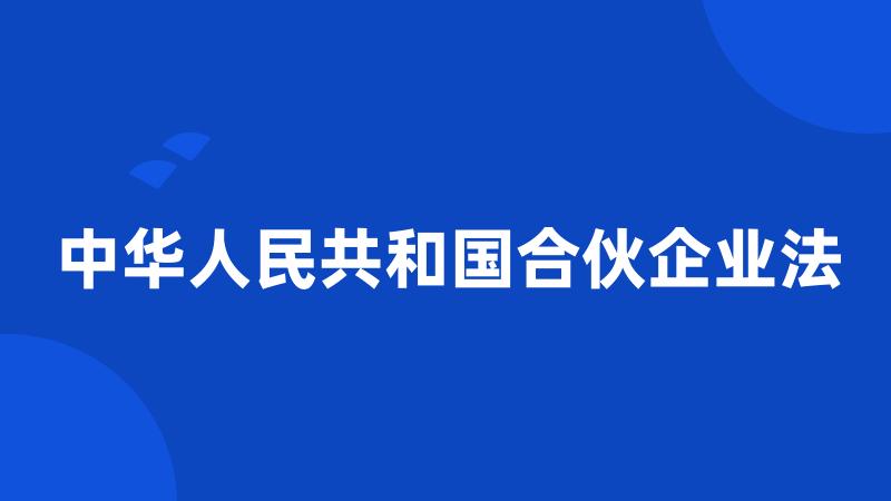 中华人民共和国合伙企业法