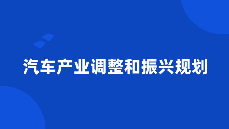 汽车产业调整和振兴规划