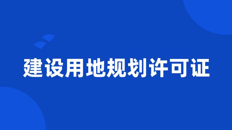 建设用地规划许可证