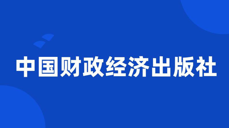 中国财政经济出版社