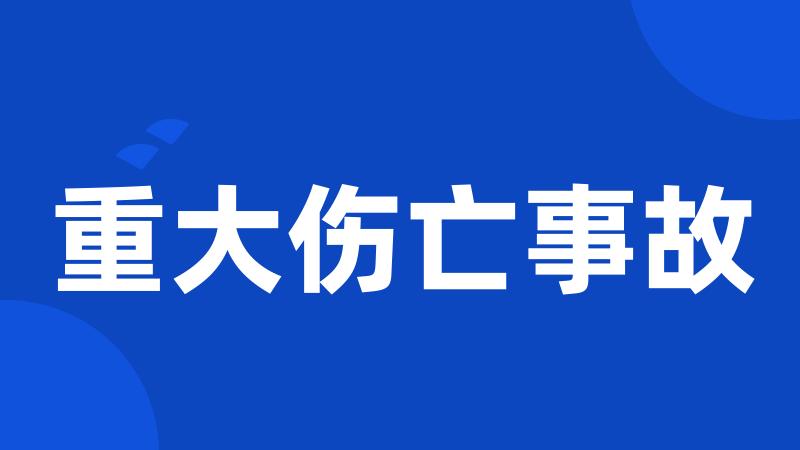 重大伤亡事故