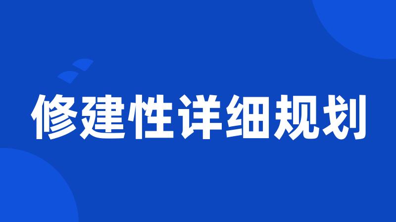 修建性详细规划