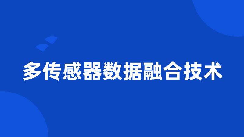 多传感器数据融合技术