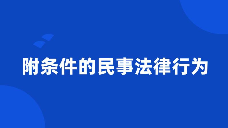 附条件的民事法律行为