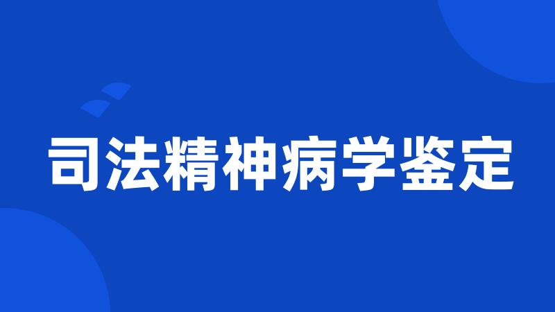 司法精神病学鉴定