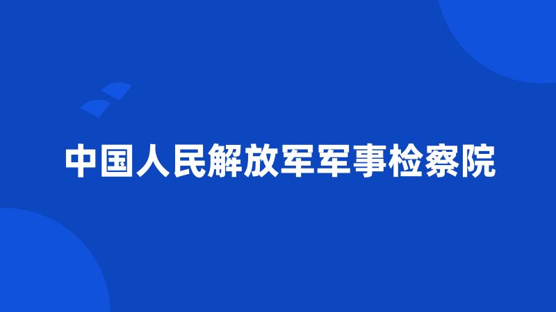 中国人民解放军军事检察院