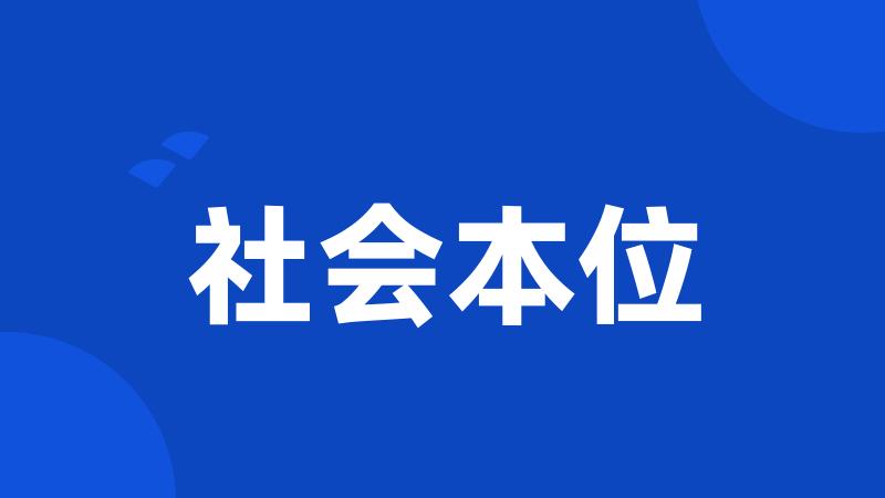 社会本位