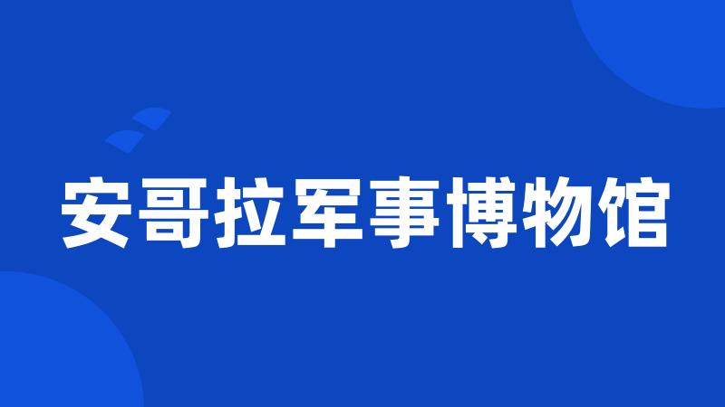 安哥拉军事博物馆