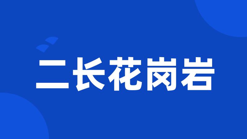 二长花岗岩