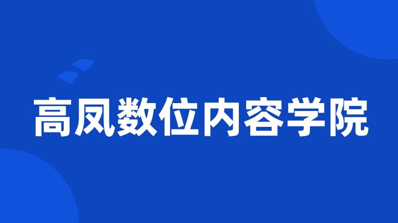 高凤数位内容学院