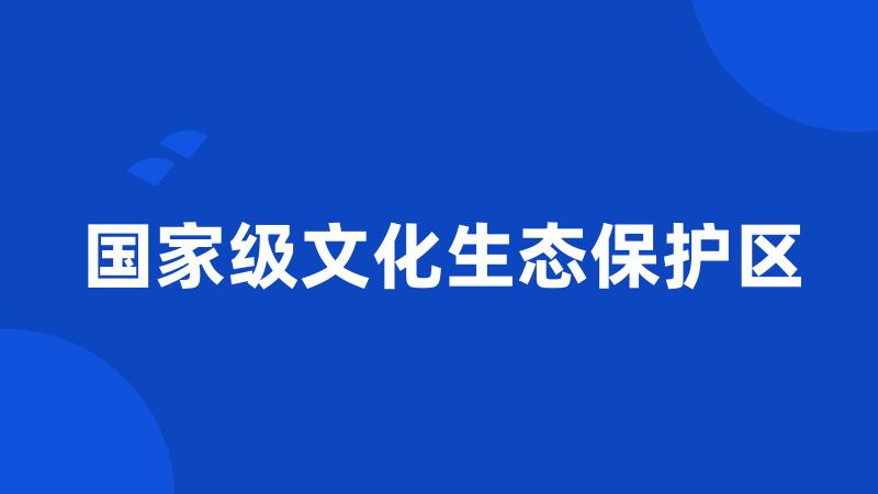 国家级文化生态保护区