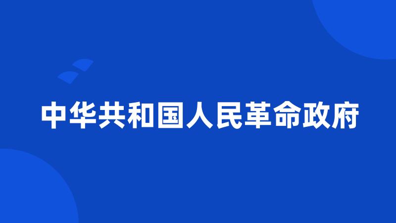 中华共和国人民革命政府