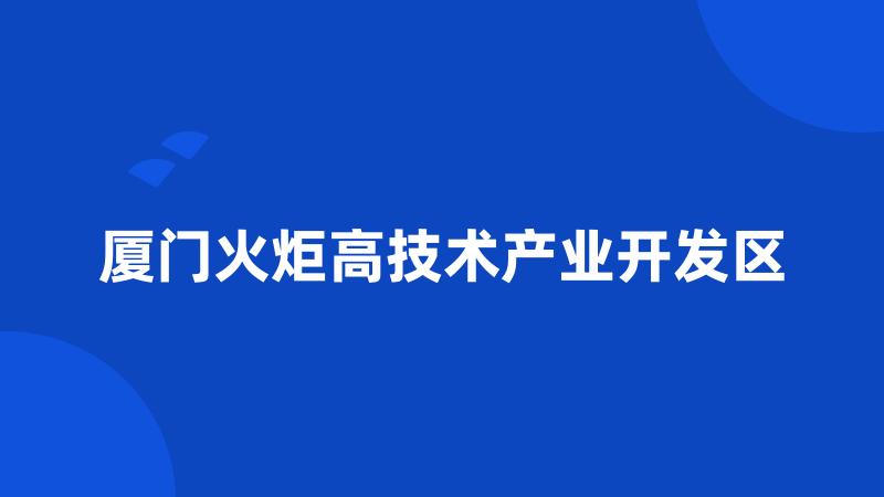 厦门火炬高技术产业开发区