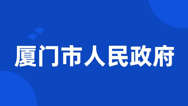 厦门市人民政府