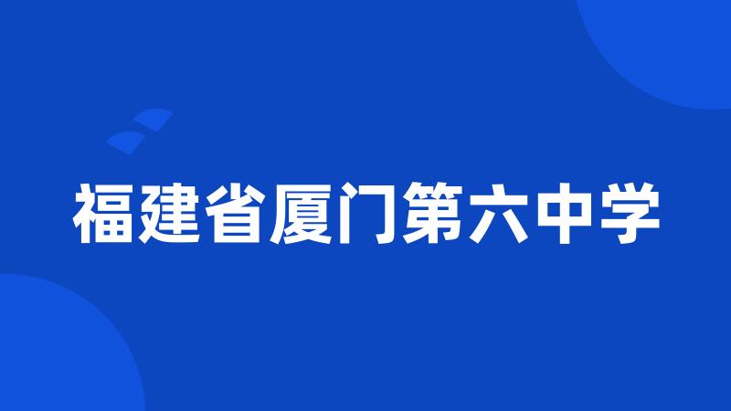 福建省厦门第六中学