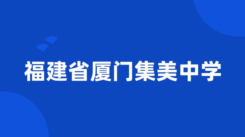 福建省厦门集美中学