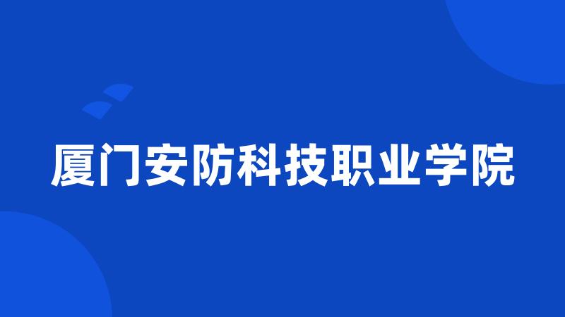 厦门安防科技职业学院