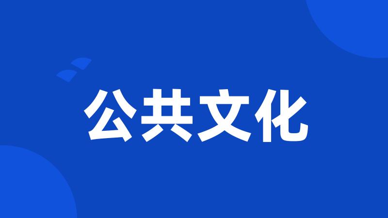 公共文化