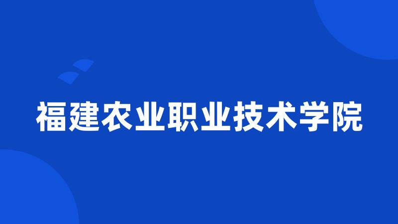 福建农业职业技术学院