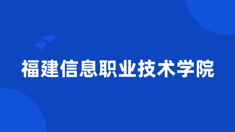 福建信息职业技术学院