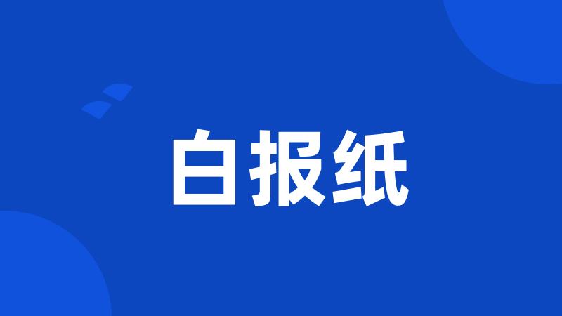 白报纸